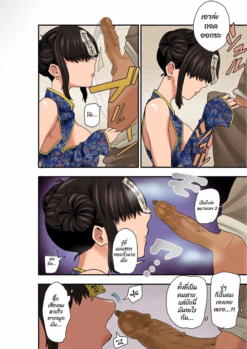 อ่านโดจิน ยันต์สะกดผิดพลาด!? ผีดิบจีนหน้าม้าบังตา แปลไทย